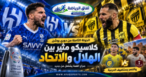 الجولة الثامنة كلاسيكو الصدارة .. الهلال يواجه الاتحاد والنصر يستقبل الدرعية