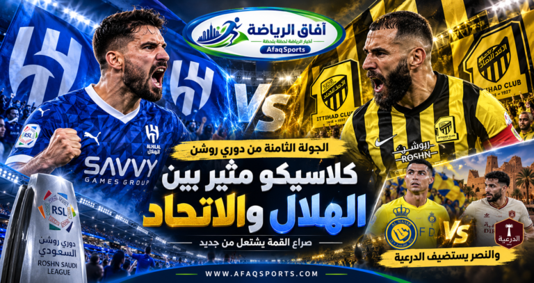 04 - في الجولة الثامنة من دوري روشن..
