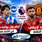 ليفربول يواجه برايتون ومانشستر يونايتد يستضيف بورنموث في الجولة الثامنة من الدوري الإنجليزي 2026