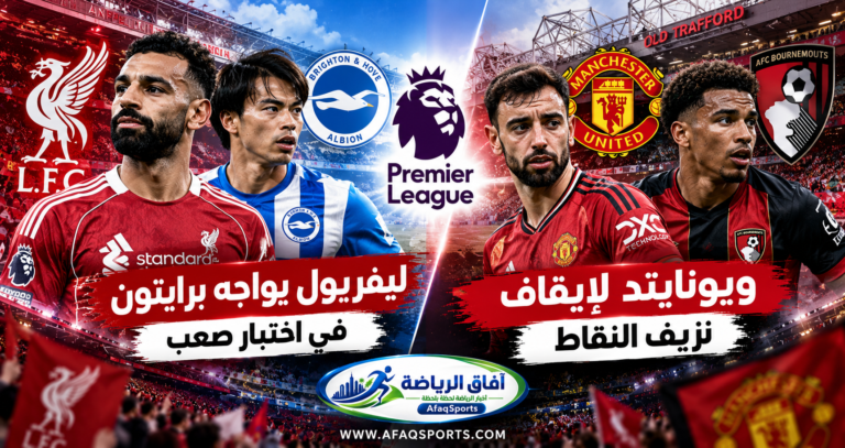 ليفربول يواجه برايتون ومانشستر يونايتد يستضيف بورنموث في الجولة الثامنة من الدوري الإنجليزي 2026