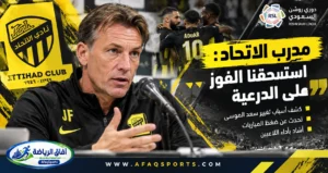 فيسينج يكشف سر تفوق الاتحاد على الدرعية ويوضح أسباب تغيير سعد الموسى