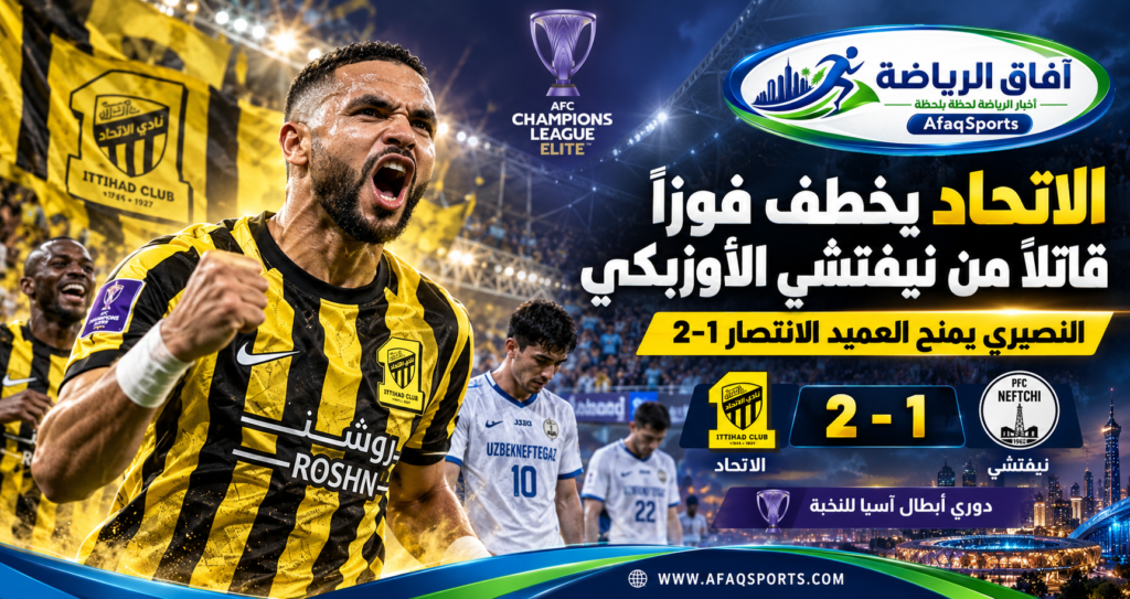 النصيري ينقذ الاتحاد بهدف قاتل أمام نيفتشي ويعيد العميد إلى سباق النخبة الآسيوية