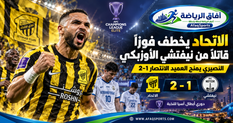 05 - الاتحاد يخطف فوزًا قاتلًا من نيفتشي