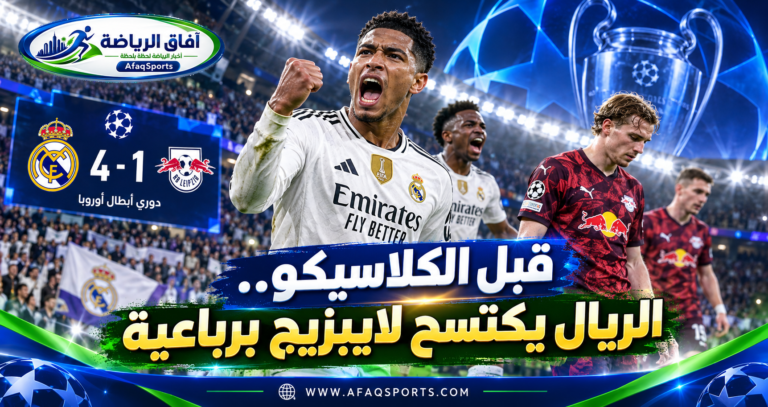 05 - الكلاسيكو.. الريال يكتسح لايبزيج برباعية