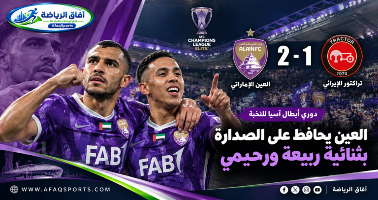 رامي ربيعة والحسين رحيمي يقودان العين الإماراتي للفوز على تراكتور الإيراني 2-1 في دوري أبطال آسيا للنخبة 2026