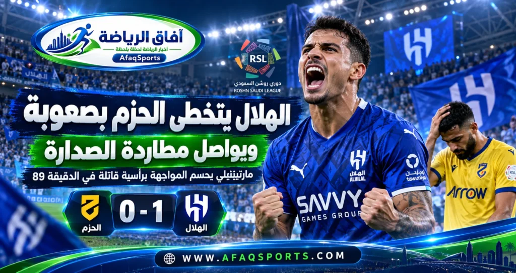 مارتينيلي يحتفل بهدف فوز الهلال على الحزم في الجولة العاشرة من دوري روشن السعودي