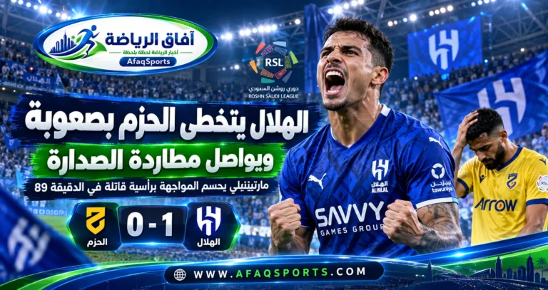 مارتينيلي يحتفل بهدف فوز الهلال على الحزم في الجولة العاشرة من دوري روشن السعودي