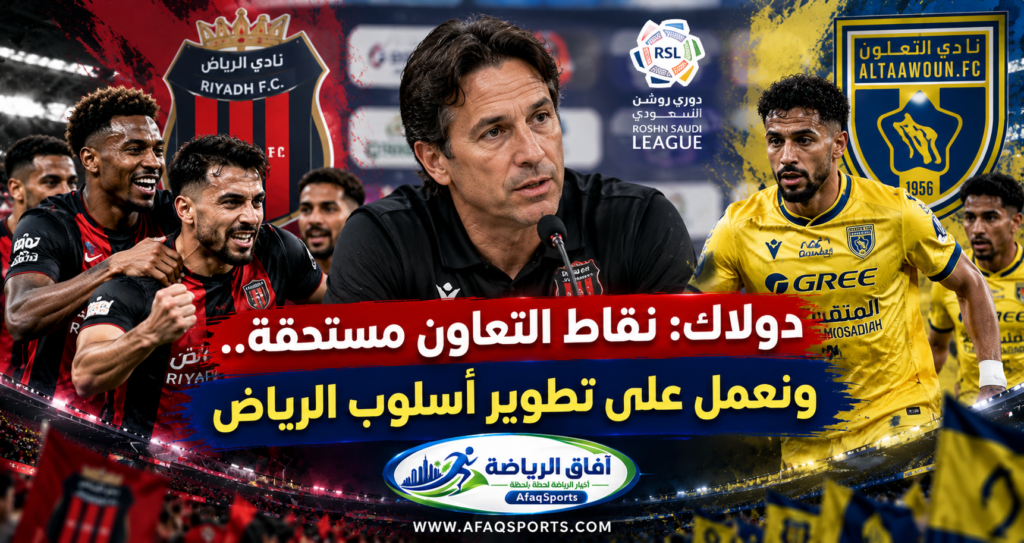 ماوريسيو دولاك مدرب الرياض يتحدث عقب الفوز على التعاون في دوري روشن السعودي 2026