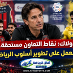 ماوريسيو دولاك مدرب الرياض يتحدث عقب الفوز على التعاون في دوري روشن السعودي 2026