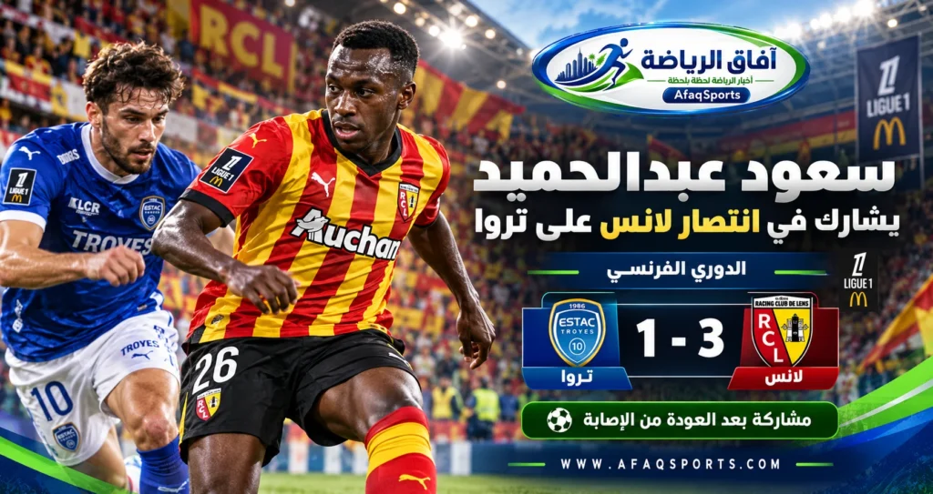 سعود عبدالحميد لاعب لانس الفرنسي يعود من الإصابة ويشارك في الفوز على تروا 3-1 بالدوري الفرنسي 2026