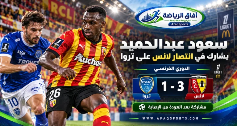 سعود عبدالحميد لاعب لانس الفرنسي يعود من الإصابة ويشارك في الفوز على تروا 3-1 بالدوري الفرنسي 2026