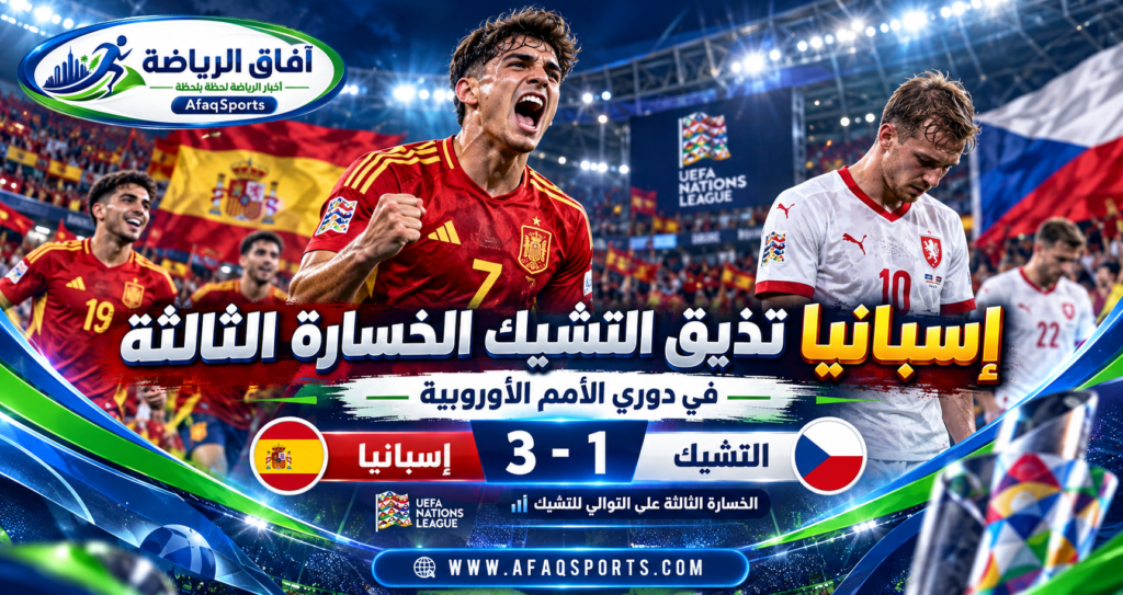إسبانيا تهزم التشيك 3-1 في دوري الأمم الأوروبية وتحقق انتصارها الثالث