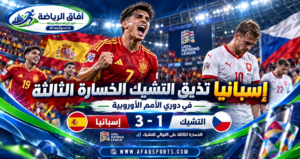 إسبانيا تواصل العلامة الكاملة وتهزم التشيك بثلاثية في دوري الأمم الأوروبية<p>View Count: 29</p>
