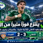 الأهلي يفوز على الفيحاء بثلاثة أهداف مقابل هدفين في دوري روشن السعودي بثنائية بوندارينكو