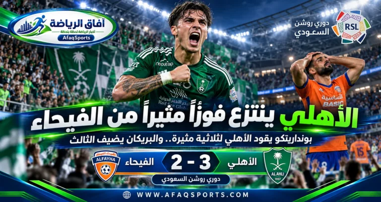 الأهلي يفوز على الفيحاء بثلاثة أهداف مقابل هدفين في دوري روشن السعودي بثنائية بوندارينكو