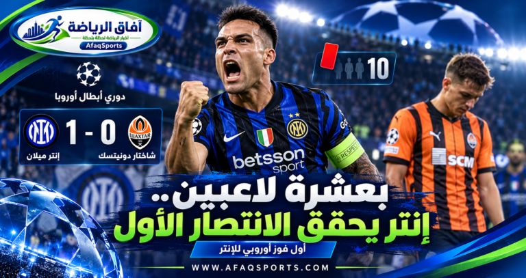 06 - بعشرة لاعبين.. إنتر يحقق الانتصار