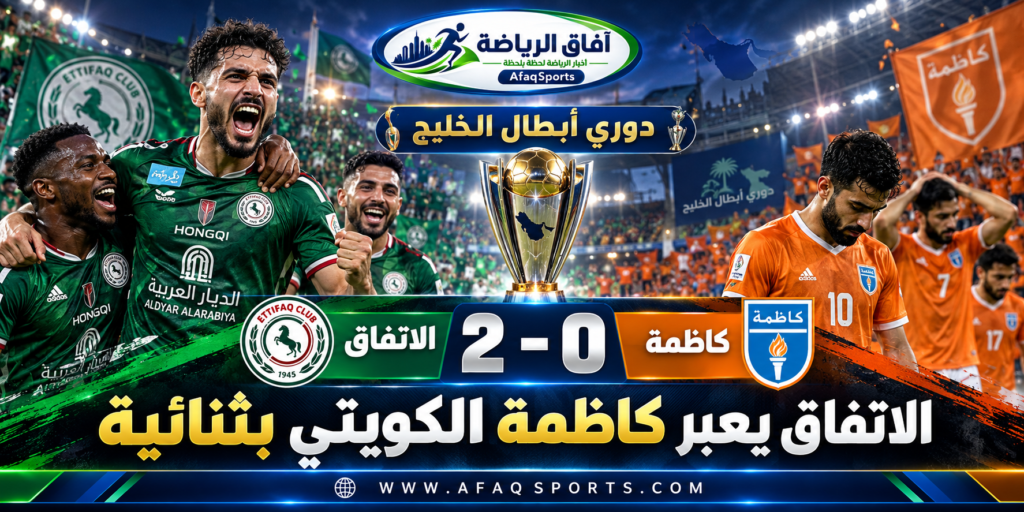 الاتفاق يواجه كاظمة الكويتي في افتتاح دوري أبطال الخليج 2026