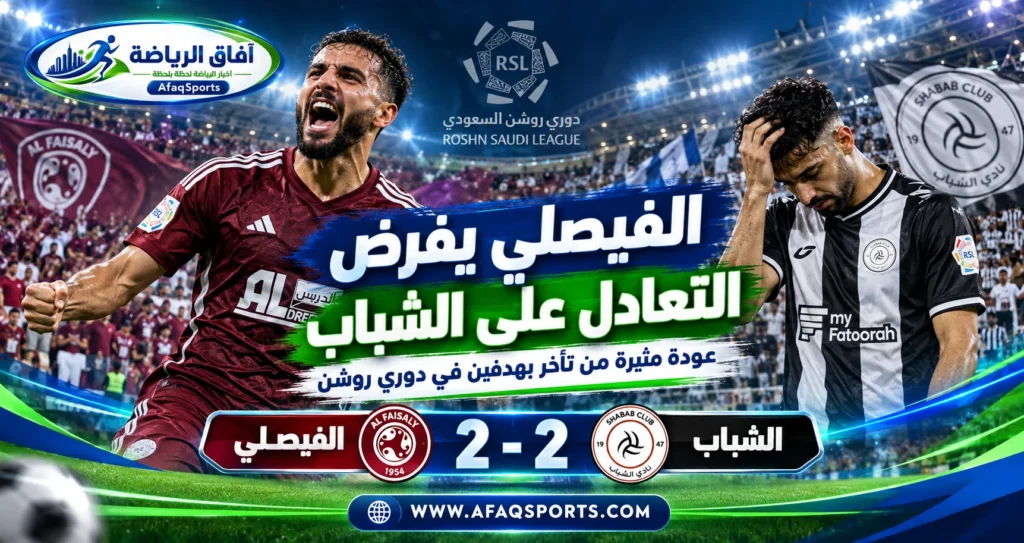 الفيصلي يفرض التعادل على الشباب بهدفين لكل فريق في الجولة العاشرة من دوري روشن السعودي