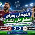 الفيصلي يفرض التعادل على الشباب بهدفين لكل فريق في الجولة العاشرة من دوري روشن السعودي
