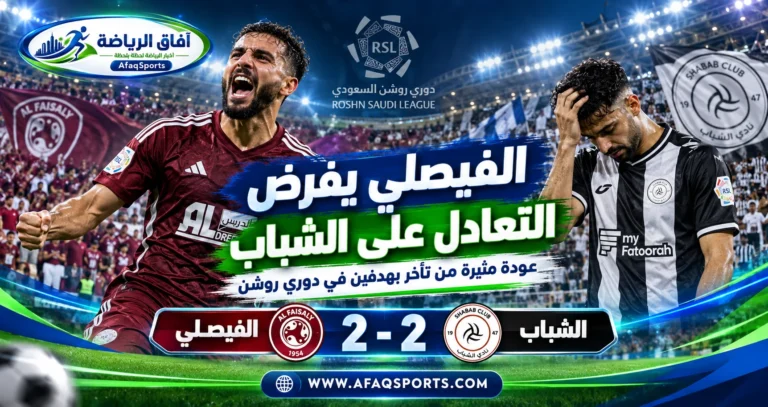 الفيصلي يفرض التعادل على الشباب بهدفين لكل فريق في الجولة العاشرة من دوري روشن السعودي