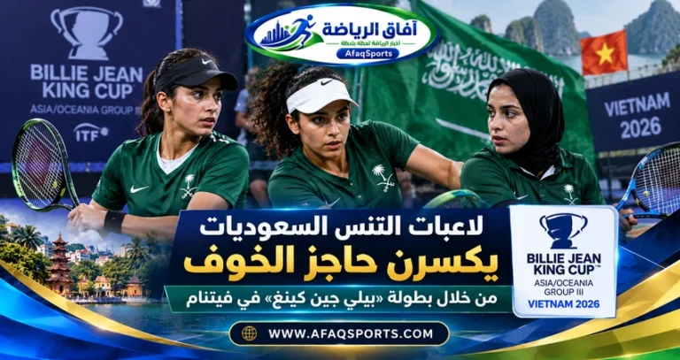 لاعبات المنتخب السعودي للتنس يشاركن في كأس بيلي جين كينغ 2026 بفيتنام
