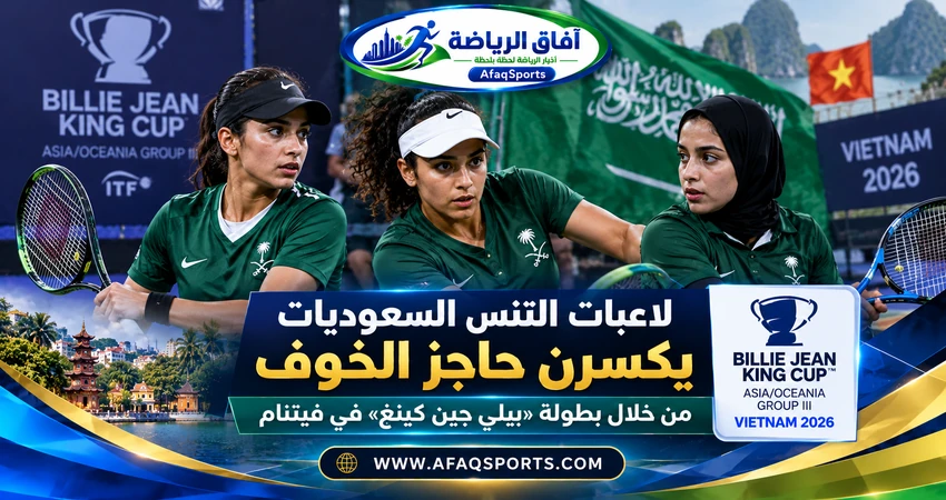 لاعبات المنتخب السعودي للتنس يشاركن في كأس بيلي جين كينغ 2026 بفيتنام