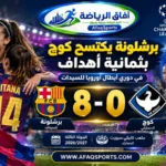 لاعبات برشلونة يحتفلن بالفوز على كوج الدنماركي 8-0 في دوري أبطال أوروبا للسيدات 2026-2027