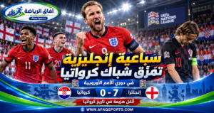 سباعية تاريخية.. إنجلترا تكتسح كرواتيا وتفرض نفسها بقوة في دوري الأمم الأوروبية<p>View Count: 23</p>