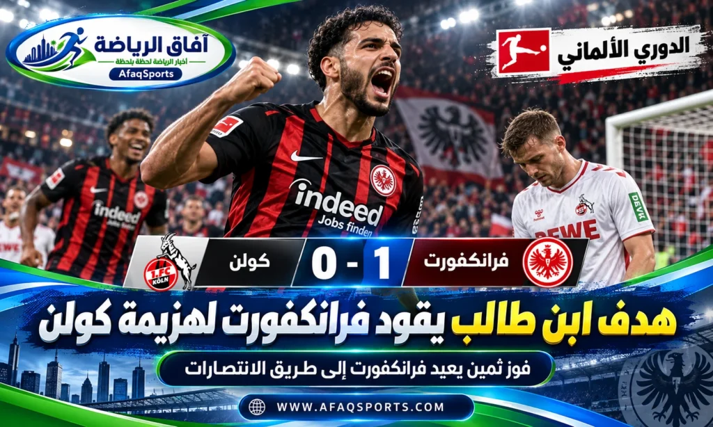 يونس ابن طالب يحتفل بهدف فوز آينتراخت فرانكفورت على كولن 1-0 في الدوري الألماني 2026