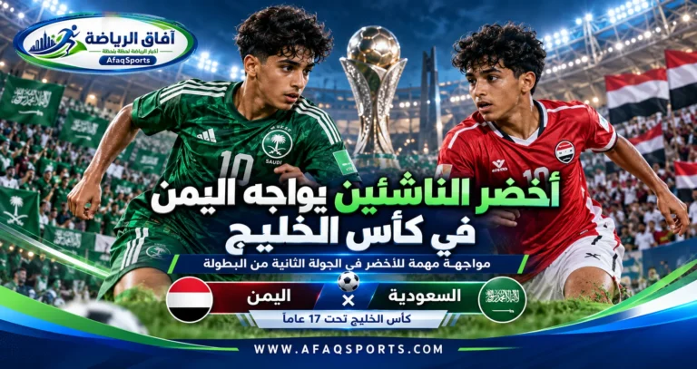 أخضر الناشئين السعودي يواجه اليمن في كأس الخليج تحت 17 عامًا 2026 بقطر