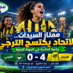 الاتحاد يضرب الترجي برباعية ويواصل مطاردة مراكز المقدمة في ممتاز السيدات