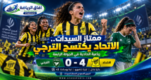 الاتحاد يضرب الترجي برباعية ويواصل مطاردة مراكز المقدمة في ممتاز السيدات<p>View Count: 29</p>