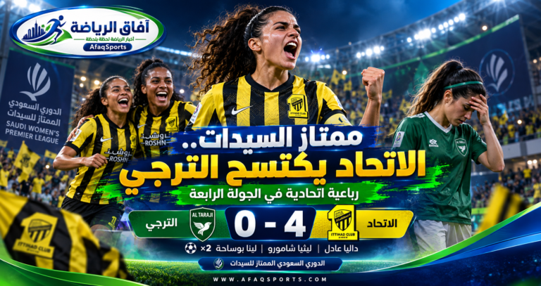 08- الاتحاد يضرب الترجي برباعية ويواصل مطاردة مراكز المقدمة في ممتاز السيدات