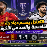 القادسية السعودي يتعادل مع السد القطري بنتيجة 1-1 ضمن الجولة الثالثة من دوري أبطال آسيا للنخبة 2026