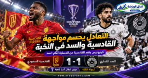 القادسية السعودي يتعادل مع السد القطري بنتيجة 1-1 ضمن الجولة الثالثة من دوري أبطال آسيا للنخبة 2026