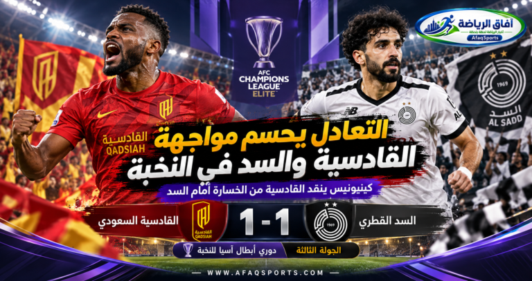 القادسية السعودي يتعادل مع السد القطري بنتيجة 1-1 ضمن الجولة الثالثة من دوري أبطال آسيا للنخبة 2026