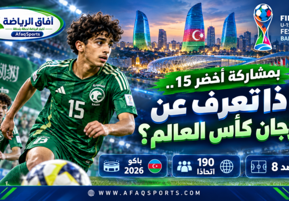 أخضر تحت 15 عامًا يدخل أكبر مهرجان كروي عالمي.. 190 منتخبًا ونظام استثنائي في أذربيجان