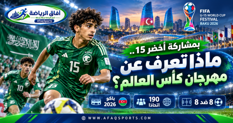 08 - بمشاركة أخضر 15.. ماذا تعرف مهرجان كأس العالم؟