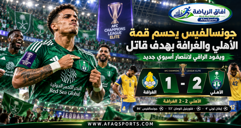 ماتيوس جونسالفيس يقود الأهلي للفوز على الغرافة القطري 2-1 في دوري أبطال آسيا للنخبة 2026.