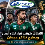 أزمة مباراة الاتفاق السعودي وأربيل العراقي واستعداد الاتفاق لمواجهة عجمان الإماراتي في دوري أبطال الخليج 2026