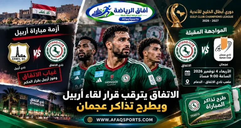 أزمة مباراة الاتفاق السعودي وأربيل العراقي واستعداد الاتفاق لمواجهة عجمان الإماراتي في دوري أبطال الخليج 2026