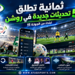 09 - «ثمانية» تطلق 5 تحديثات جديدة روشن