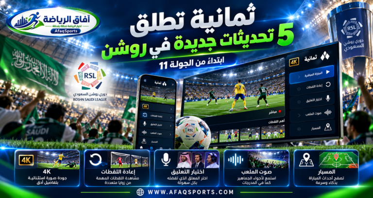 09 - «ثمانية» تطلق 5 تحديثات جديدة روشن