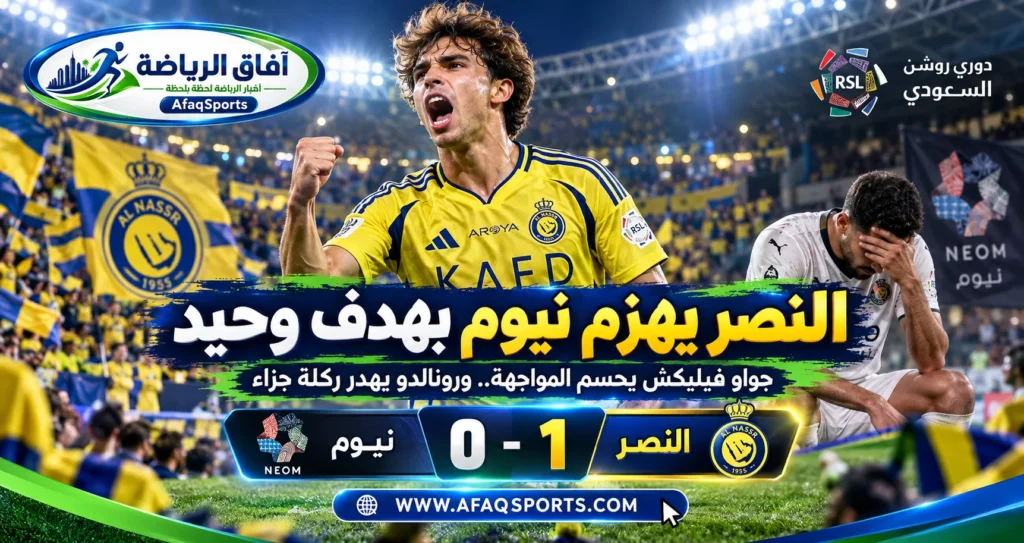 جواو فيليكس يقود النصر للفوز على نيوم بهدف دون مقابل في دوري روشن السعودي