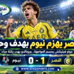 صاروخية جواو فيليكس تقود النصر لعبور نيوم ومواصلة مطاردة صدارة روشن