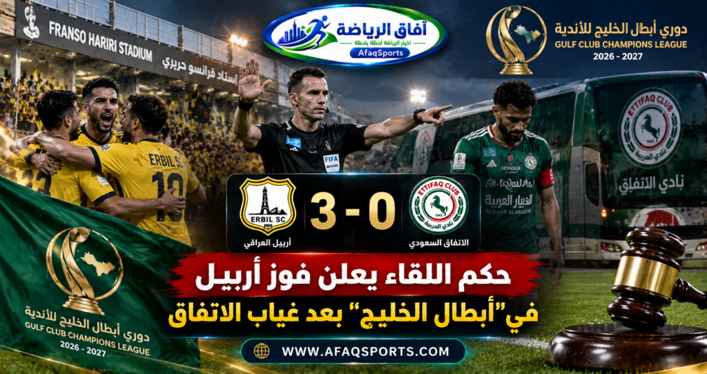حكم مباراة الاتفاق وأربيل يعلن إنهاء المواجهة بعد غياب الاتفاق السعودي في دوري أبطال الخليج 2026.