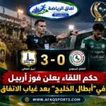 حكم مباراة الاتفاق وأربيل يعلن إنهاء المواجهة بعد غياب الاتفاق السعودي في دوري أبطال الخليج 2026.