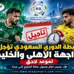 11 - رابطة الدوري السعودي تؤجل مواجهة الأهلي والخليج لموعد لاحق
