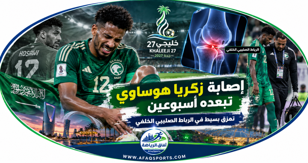 زكريا هوساوي لاعب المنتخب السعودي بعد تعرضه لإصابة في الرباط الصليبي الخلفي خلال خليجي 27