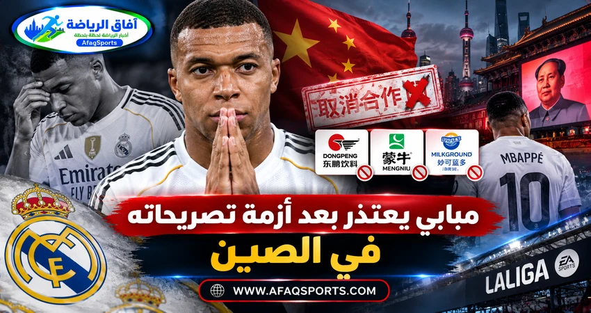 كيليان مبابي لاعب ريال مدريد يعتذر بعد أزمة تصريحاته في الصين أكتوبر 2026